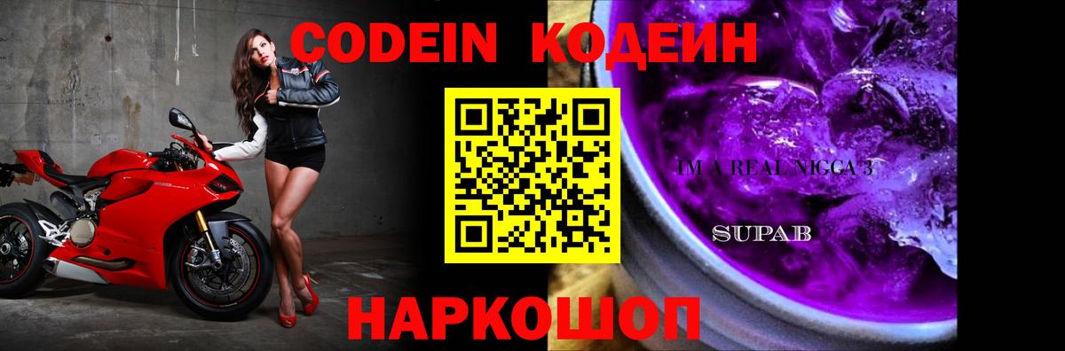 Заинск  Codein напиток Lean (лин)  Вход с VPN  Codein Purple Drank 